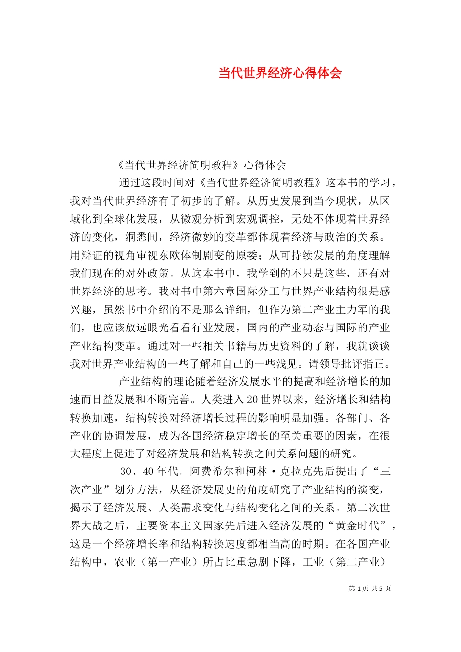 当代世界经济心得体会（七）_第1页