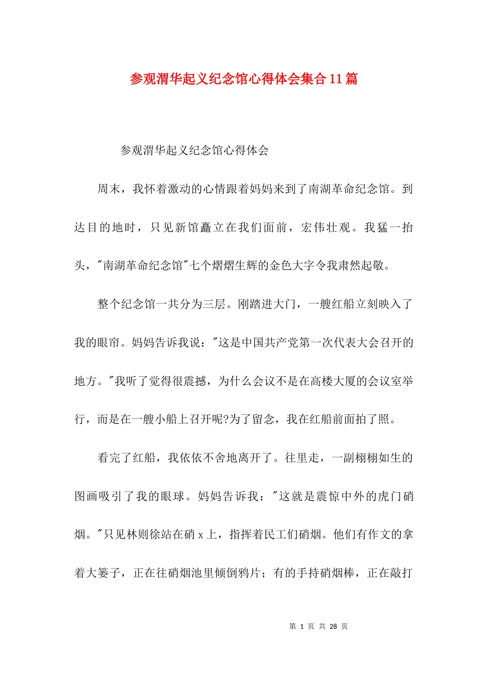 参观渭华起义纪念馆心得体会集合11篇_第1页