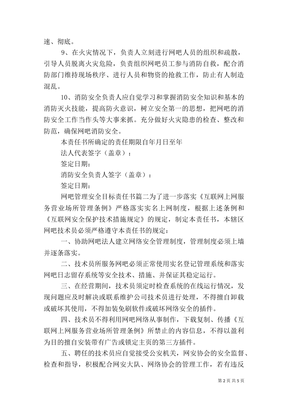 网吧管理安全目标责任书_第2页