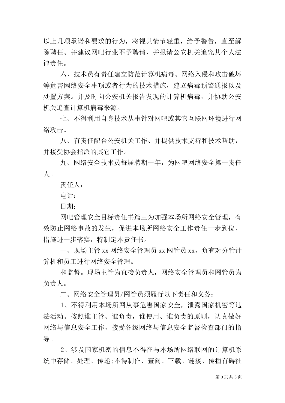 网吧管理安全目标责任书_第3页