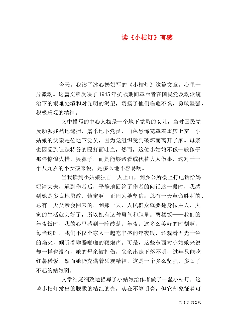 读《小桔灯》有感（一）_第1页
