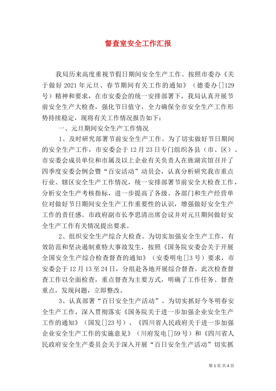 督查室安全工作汇报_第1页