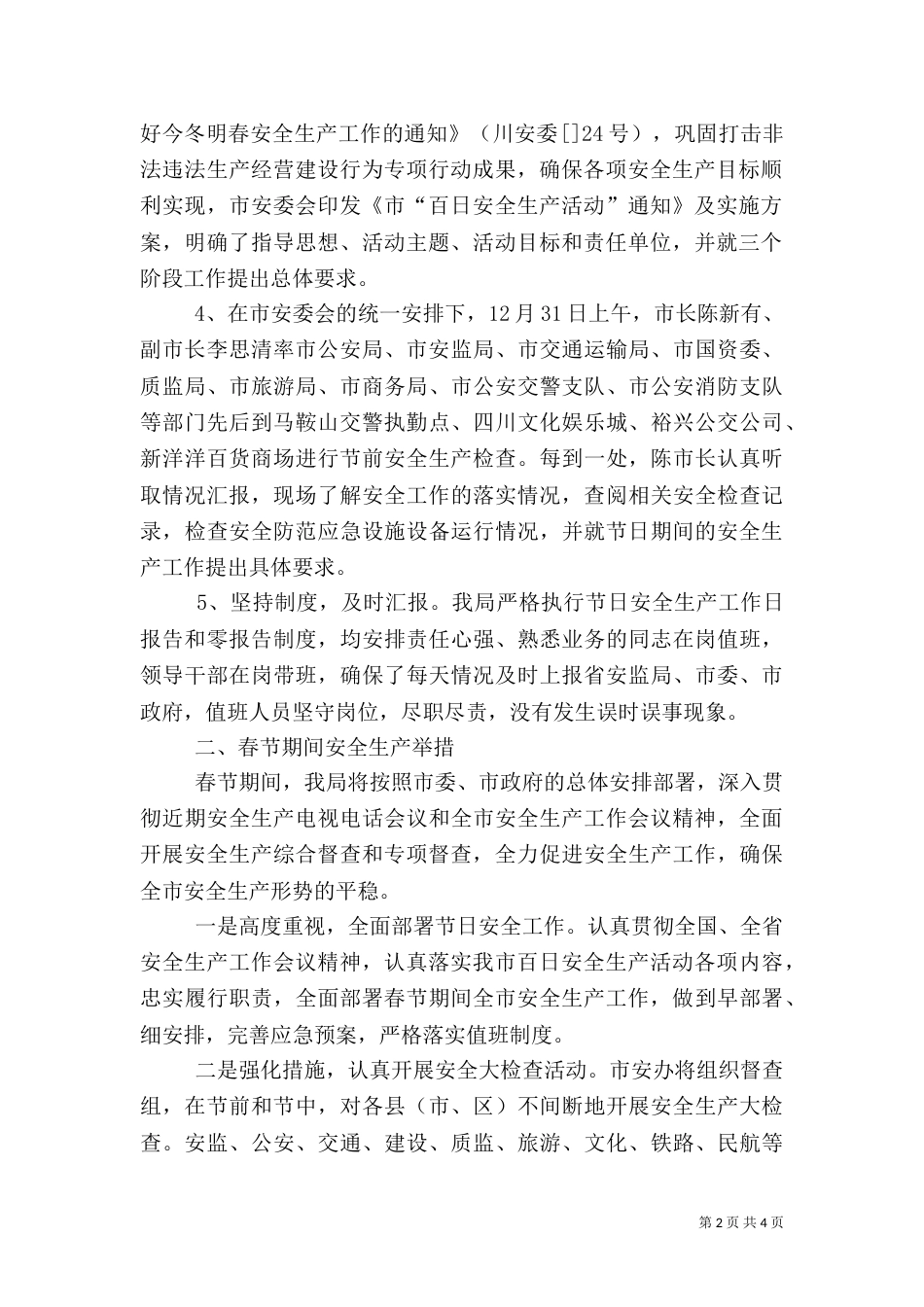督查室安全工作汇报_第2页