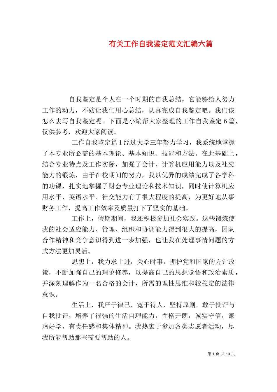 有关工作自我鉴定范文汇编六篇_第1页