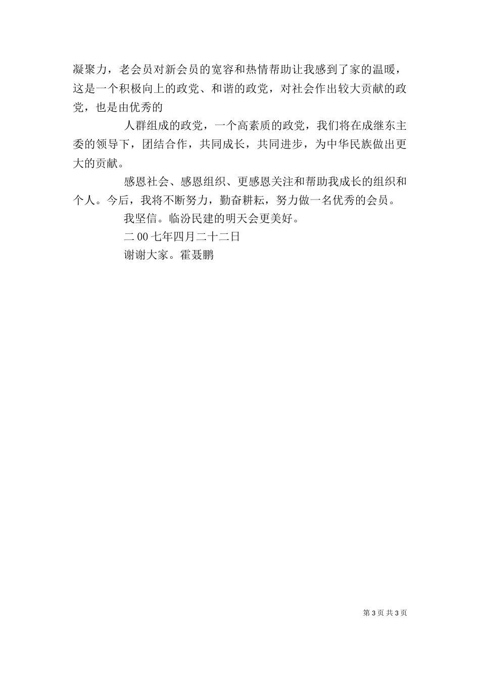 民建新会员学习心得（二）_第3页