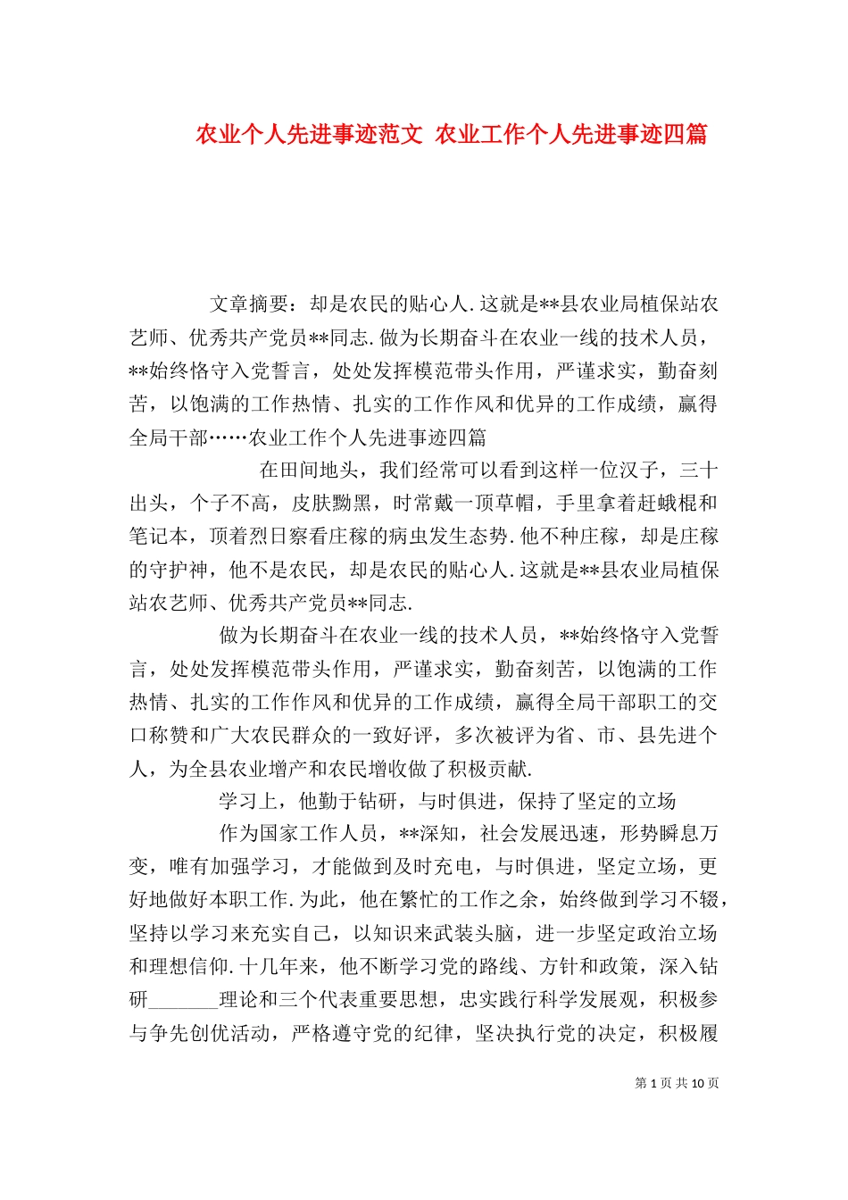 农业个人先进事迹范文 农业工作个人先进事迹四篇_第1页