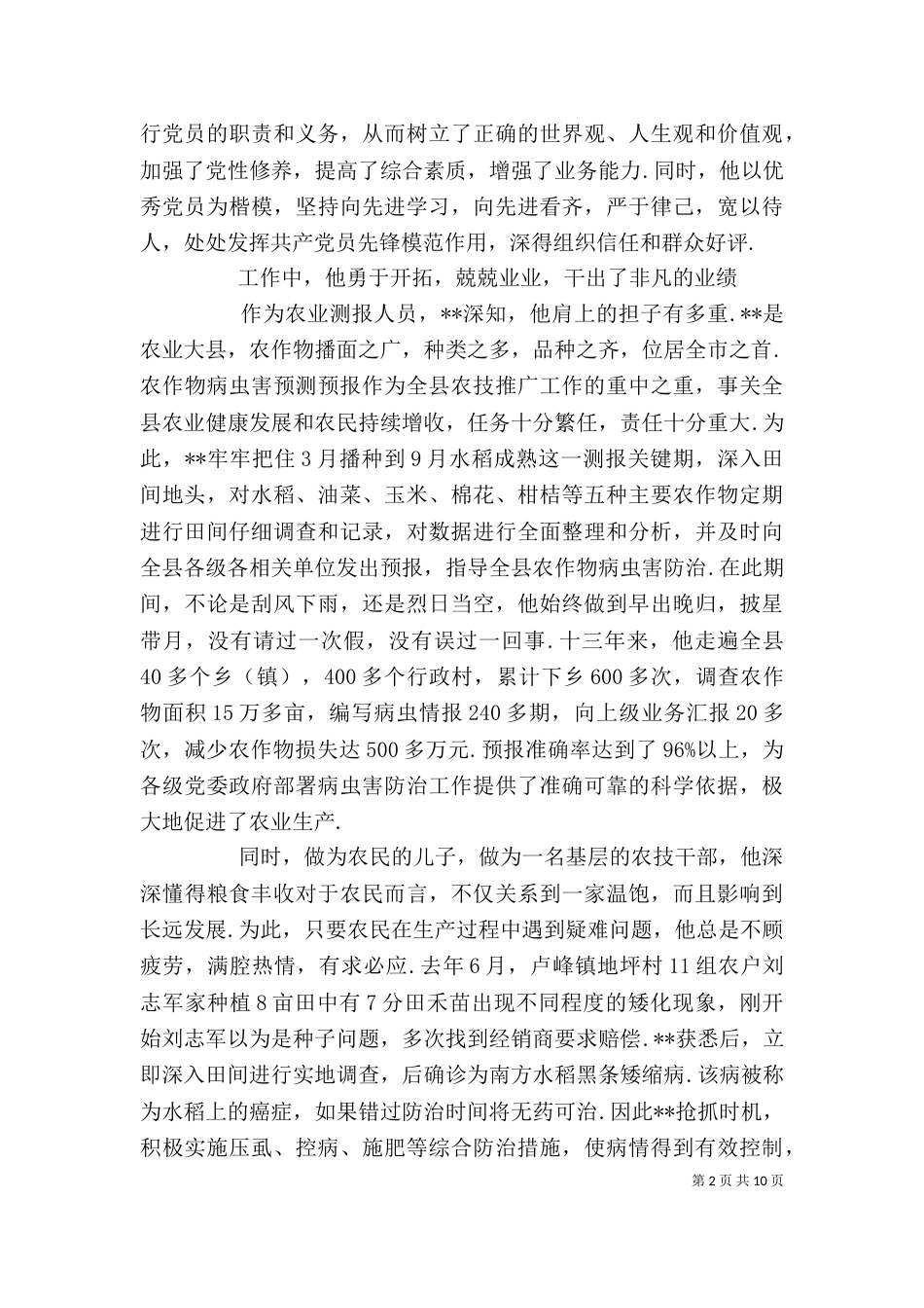 农业个人先进事迹范文 农业工作个人先进事迹四篇_第2页