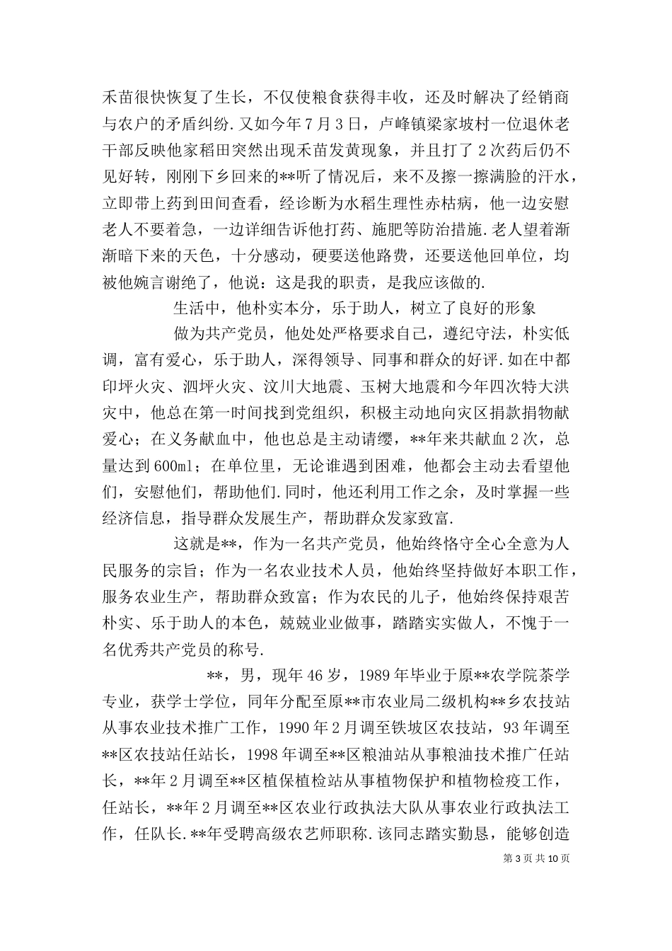 农业个人先进事迹范文 农业工作个人先进事迹四篇_第3页
