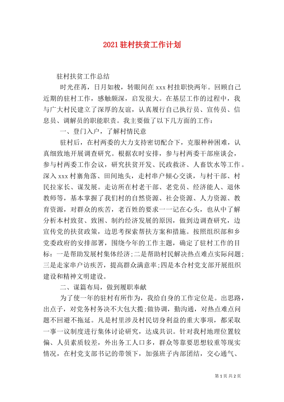 2023驻村扶贫工作计划_第1页