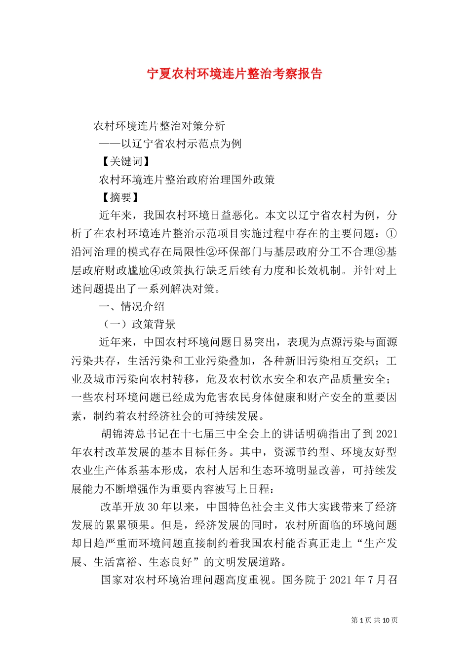 宁夏农村环境连片整治考察报告（二）_第1页