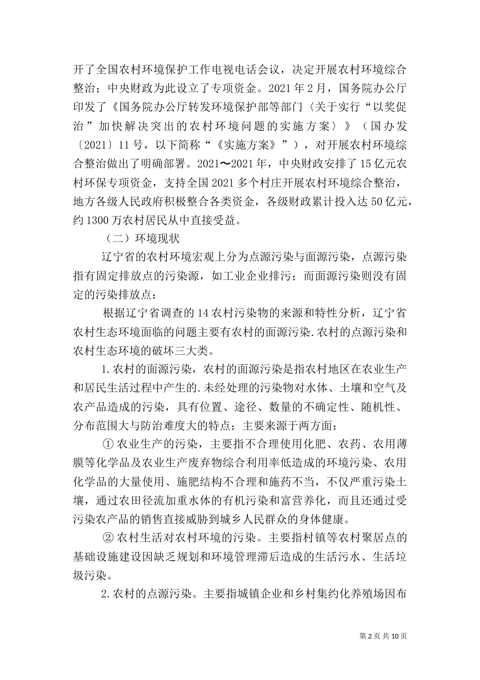 宁夏农村环境连片整治考察报告（二）_第2页