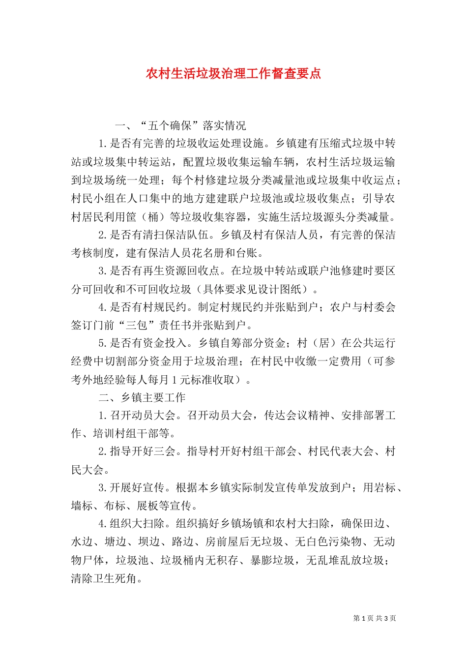 农村生活垃圾治理工作督查要点_第1页