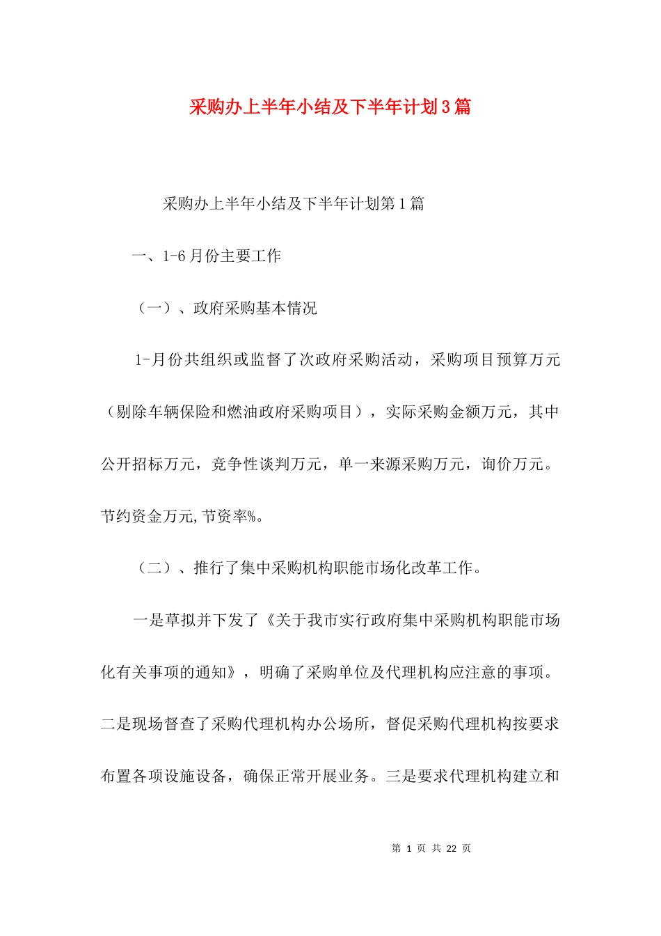 （精选）采购办上半年小结及下半年计划3篇_第1页