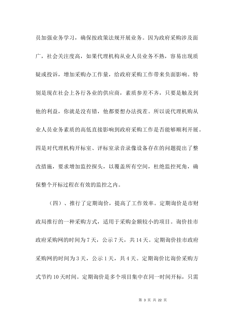 （精选）采购办上半年小结及下半年计划3篇_第3页