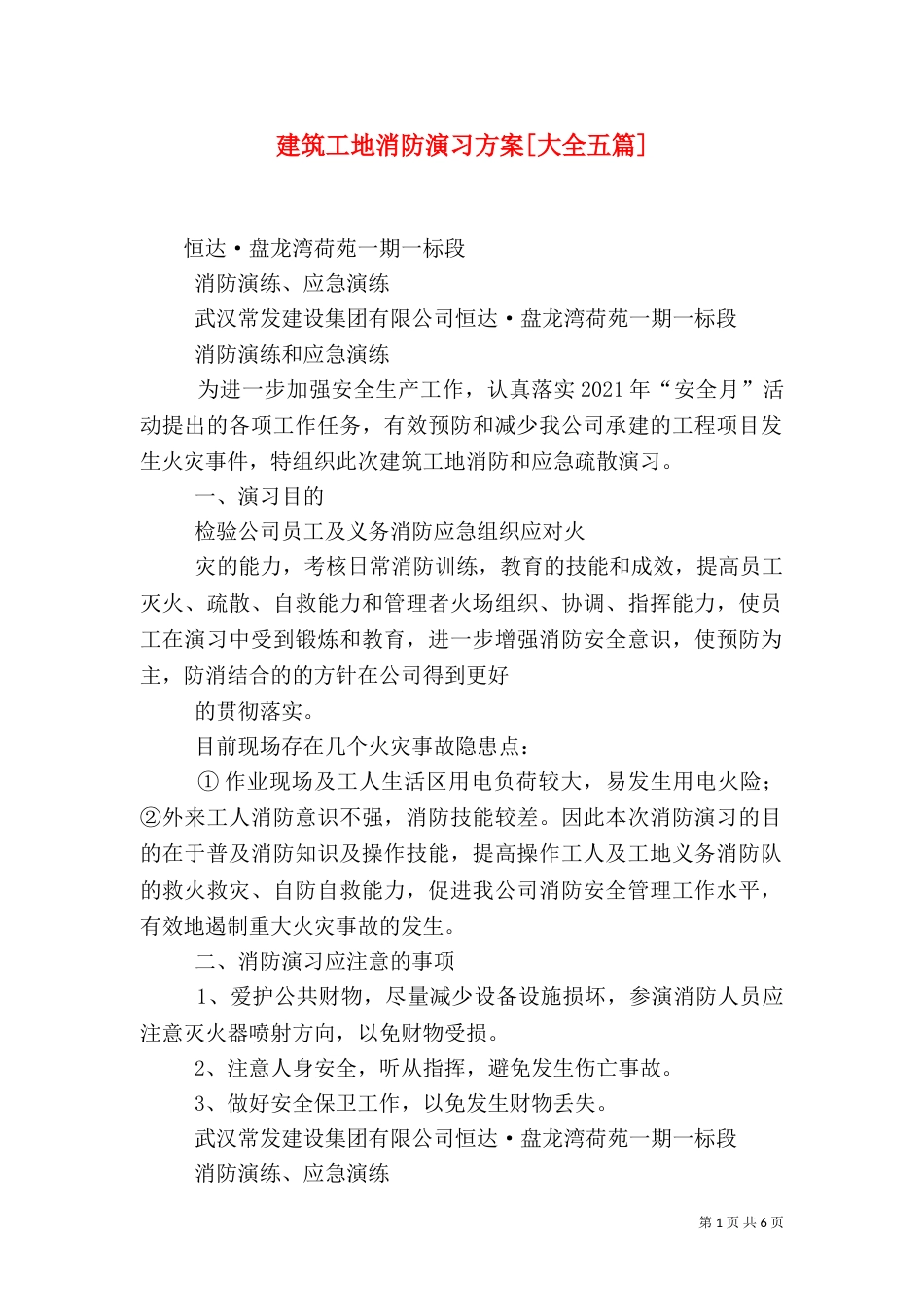 建筑工地消防演习方案[大全五篇]（二）_第1页
