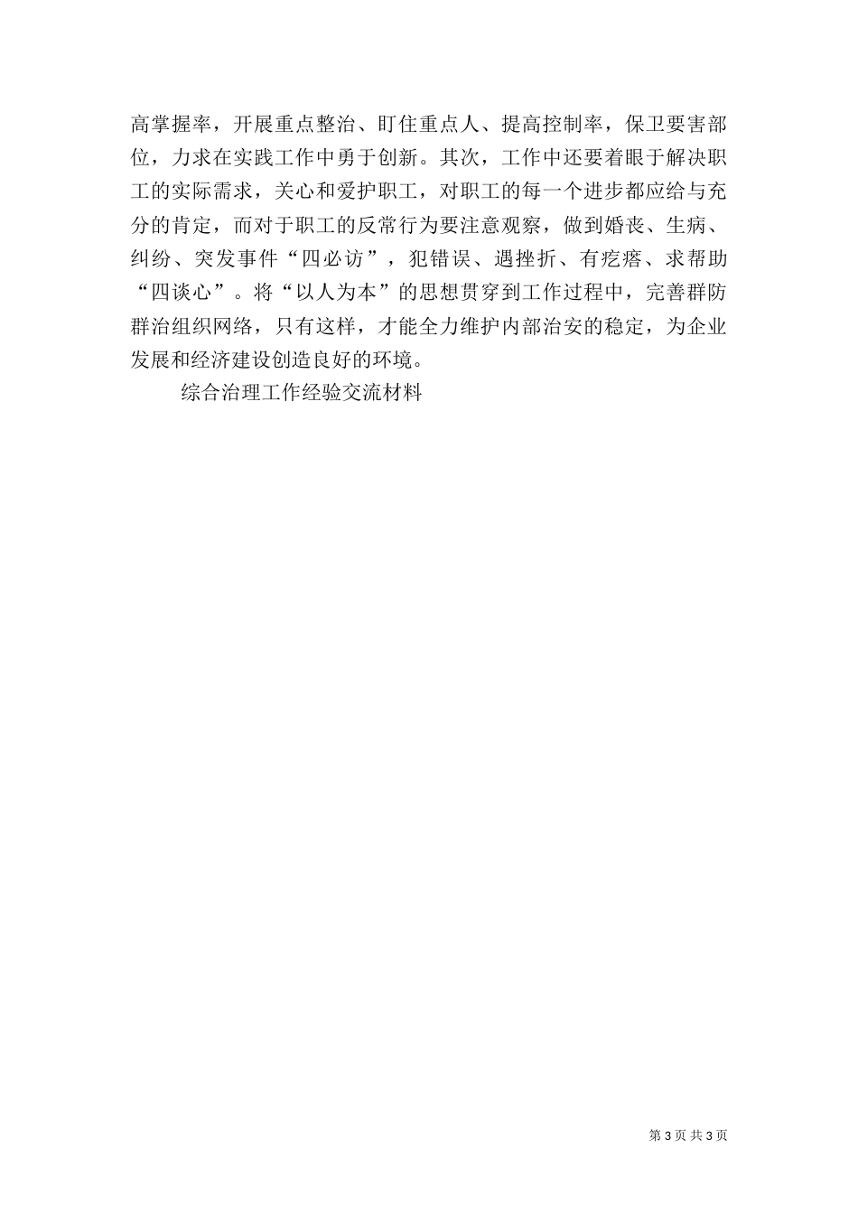 综合治理工作经验交流材料（一）_第3页