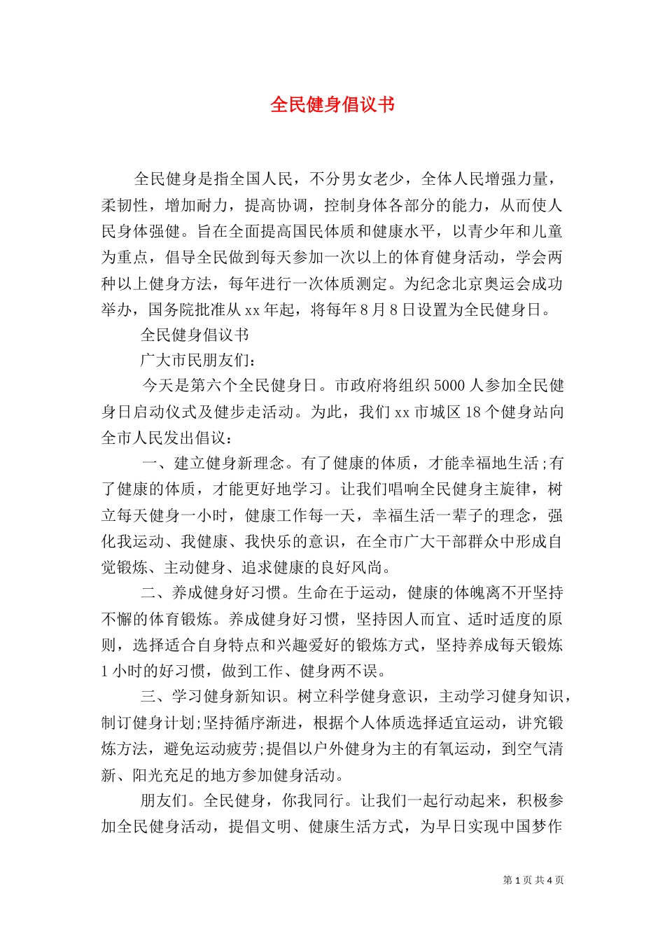 全民健身倡议书（六）_第1页
