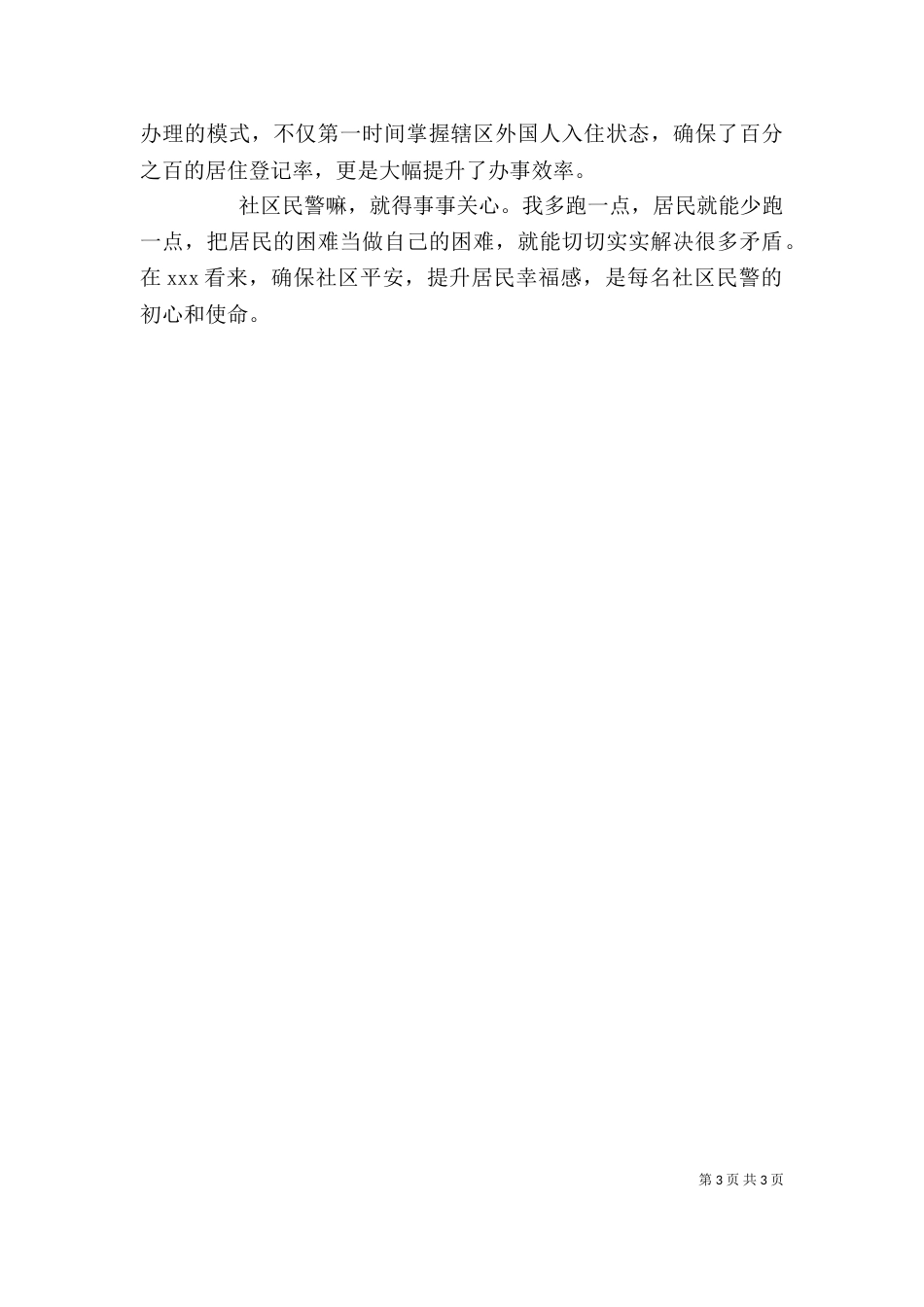 基层民警个人先进事迹_第3页