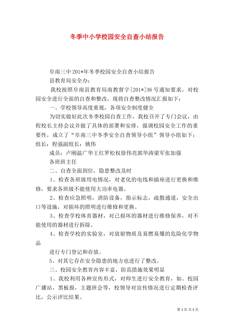 冬季中小学校园安全自查小结报告（五）_第1页