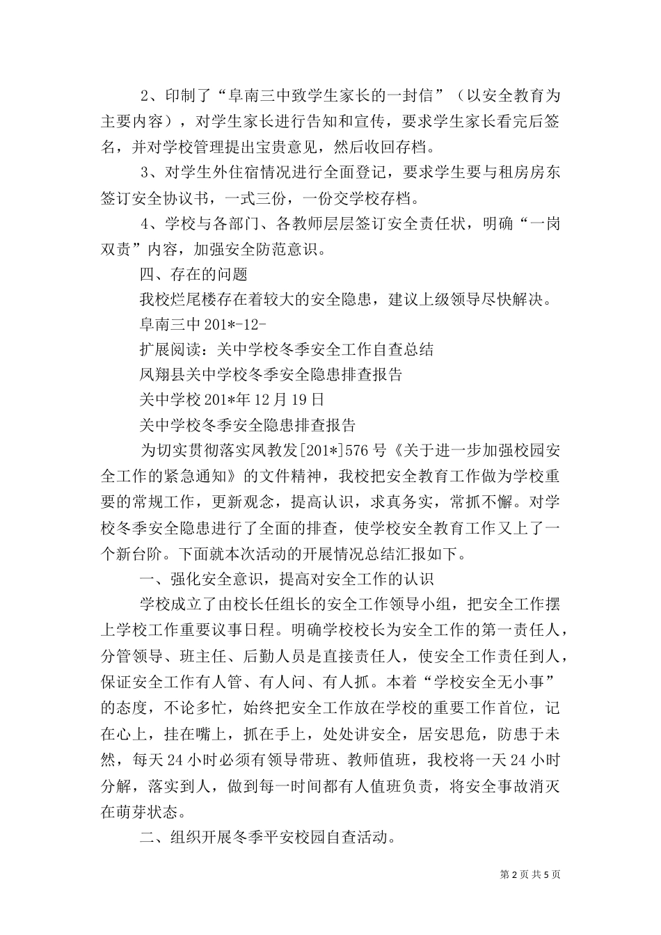 冬季中小学校园安全自查小结报告（五）_第2页