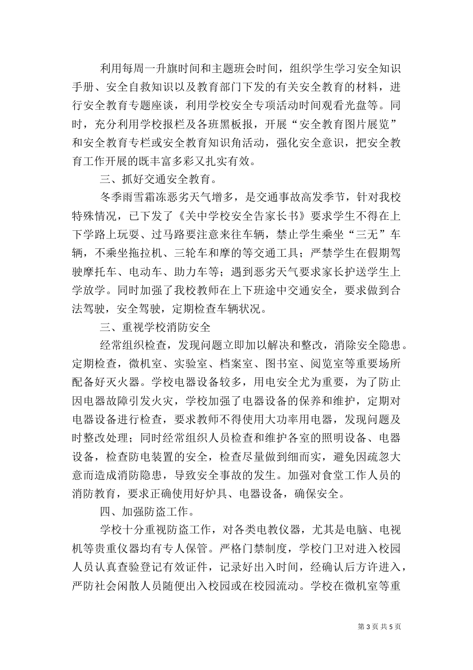 冬季中小学校园安全自查小结报告（五）_第3页