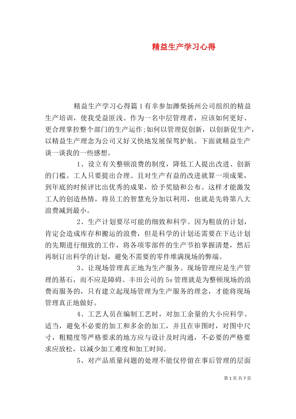 精益生产学习心得_第1页