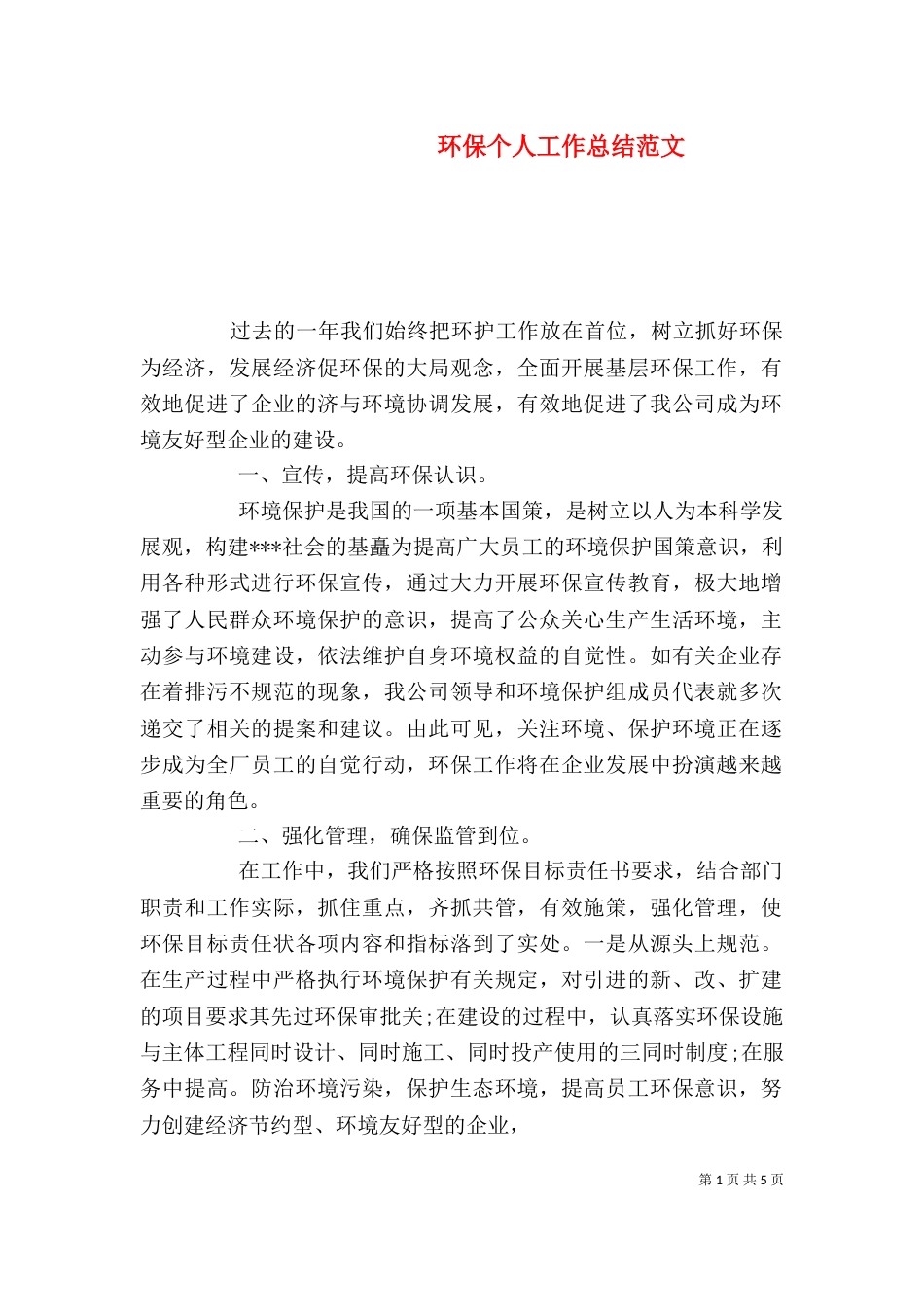 环保个人工作总结范文_第1页