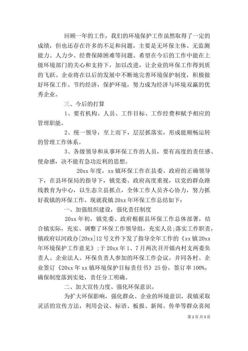 环保个人工作总结范文_第2页