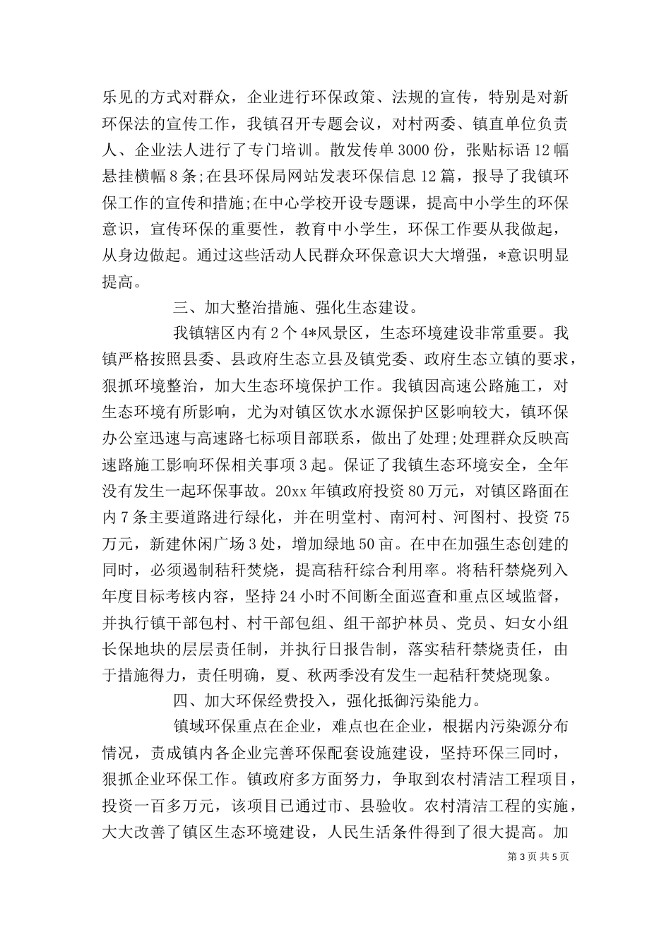环保个人工作总结范文_第3页