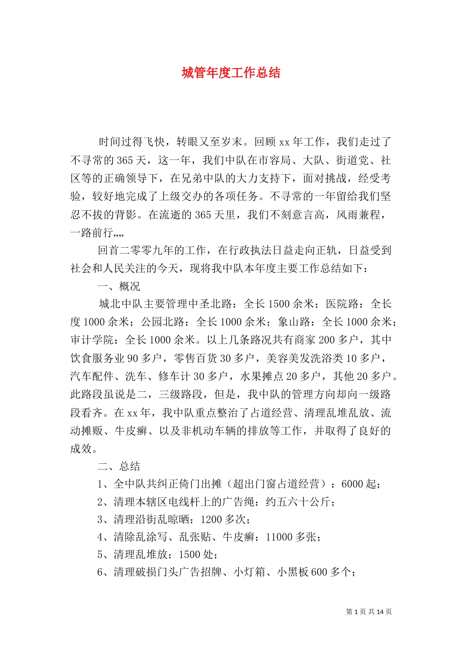 城管年度工作总结（三）_第1页