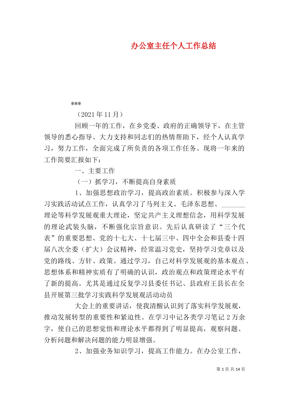 办公室主任个人工作总结（六）_第1页