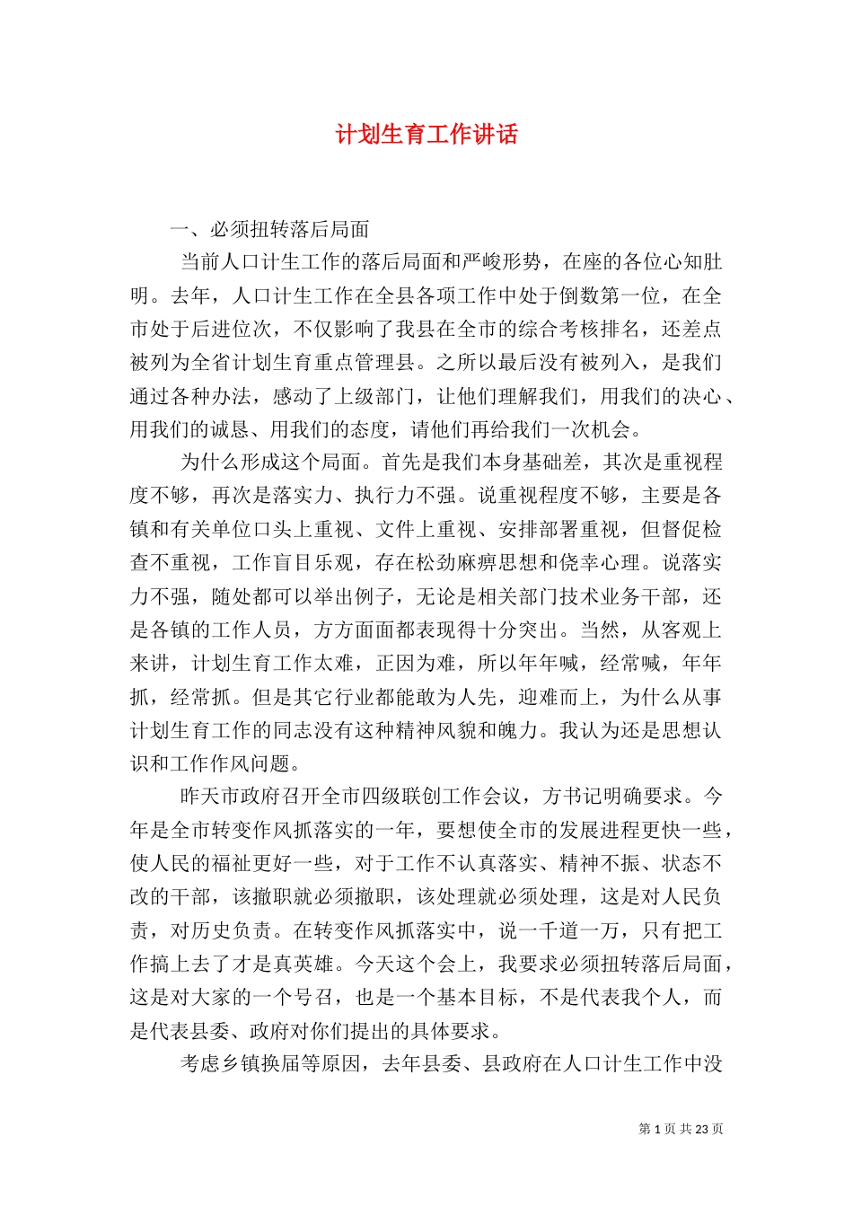 计划生育工作讲话_第1页