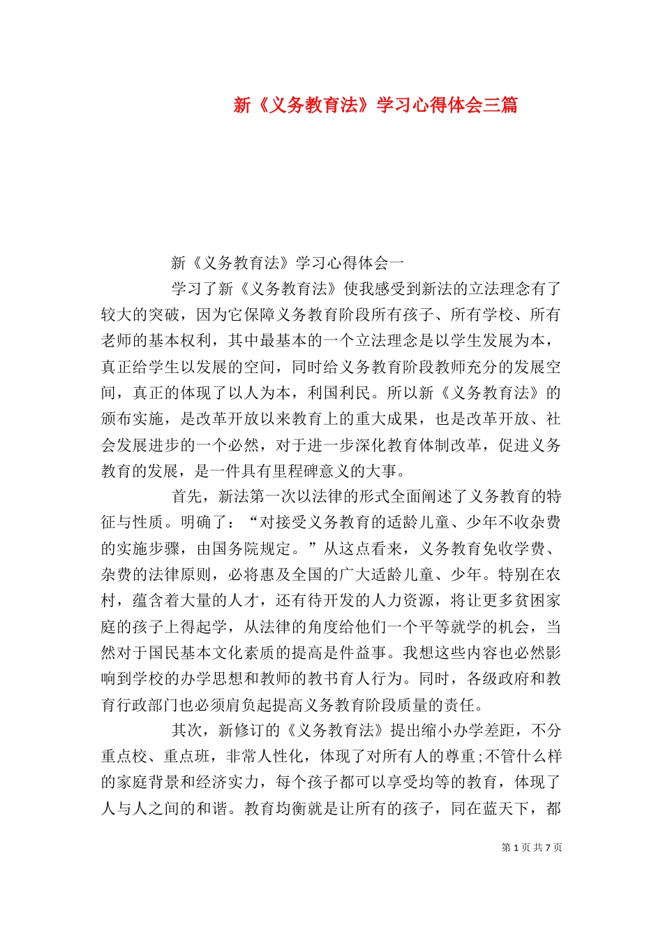 新《义务教育法》学习心得体会三篇_第1页