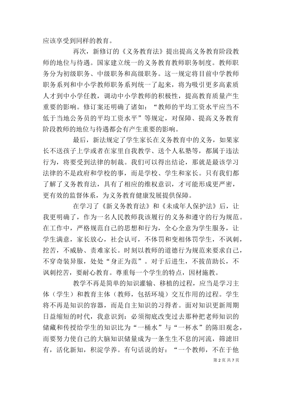 新《义务教育法》学习心得体会三篇_第2页