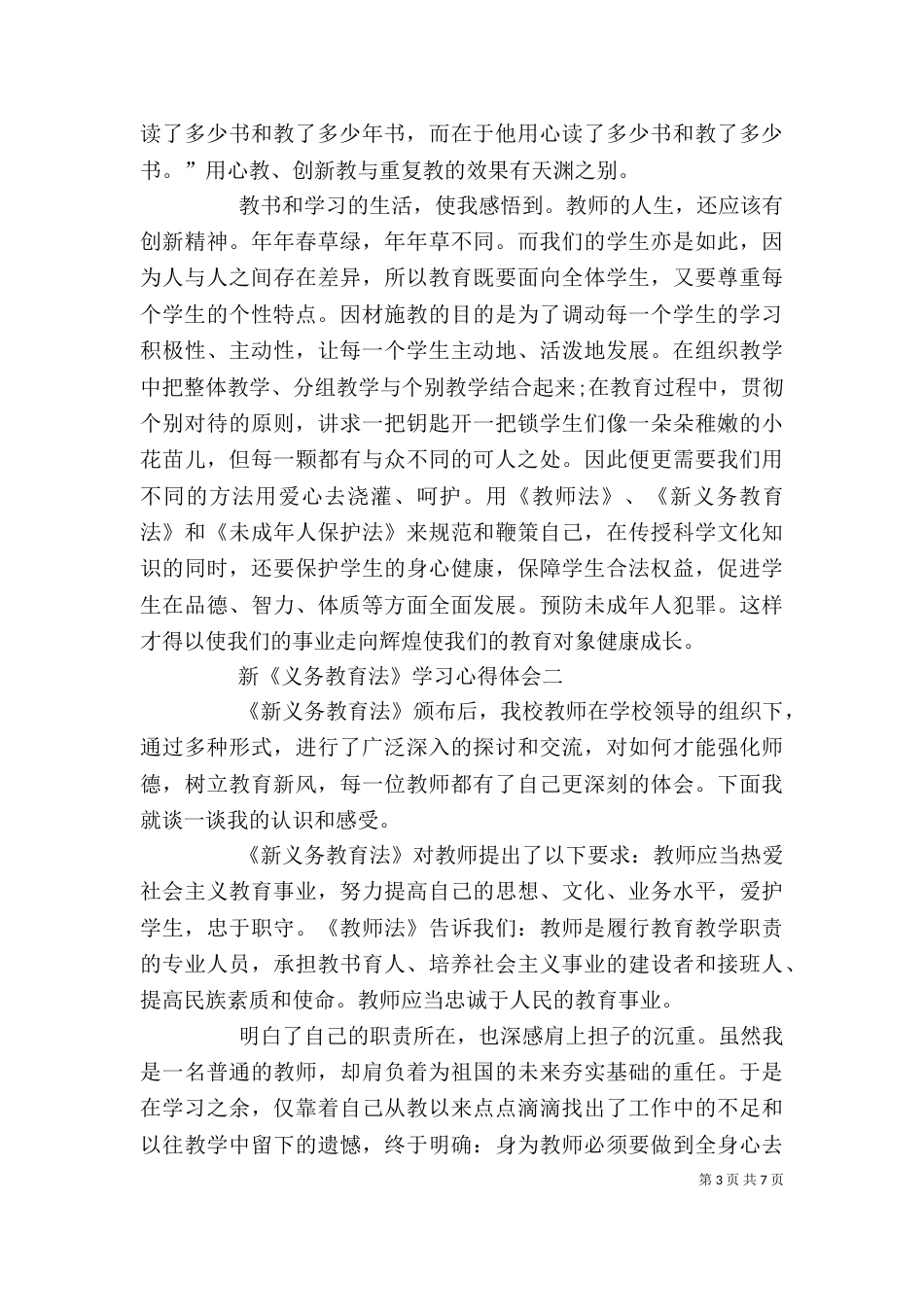 新《义务教育法》学习心得体会三篇_第3页