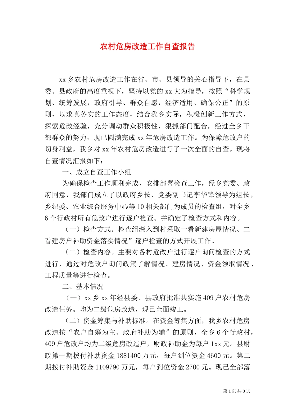 农村危房改造工作自查报告（五）_第1页