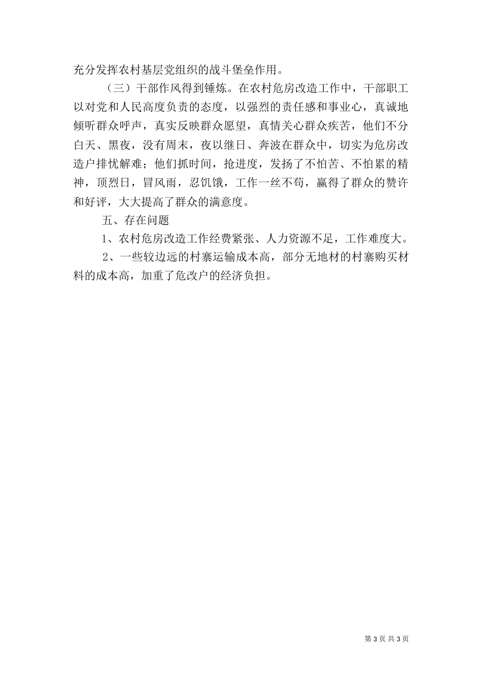 农村危房改造工作自查报告（五）_第3页