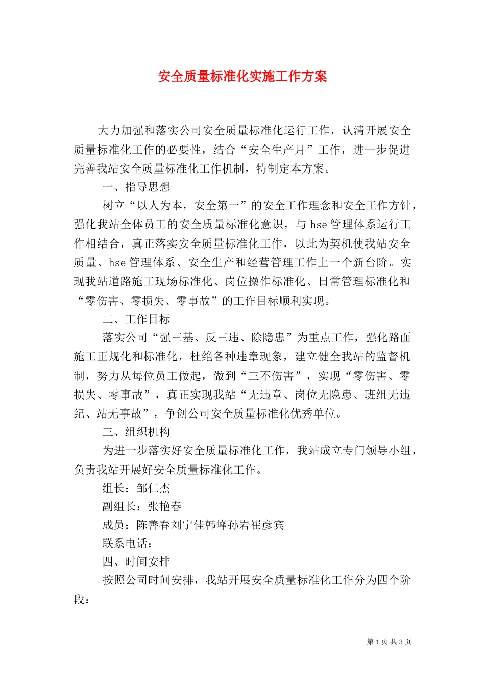 安全质量标准化实施工作方案（四）_第1页