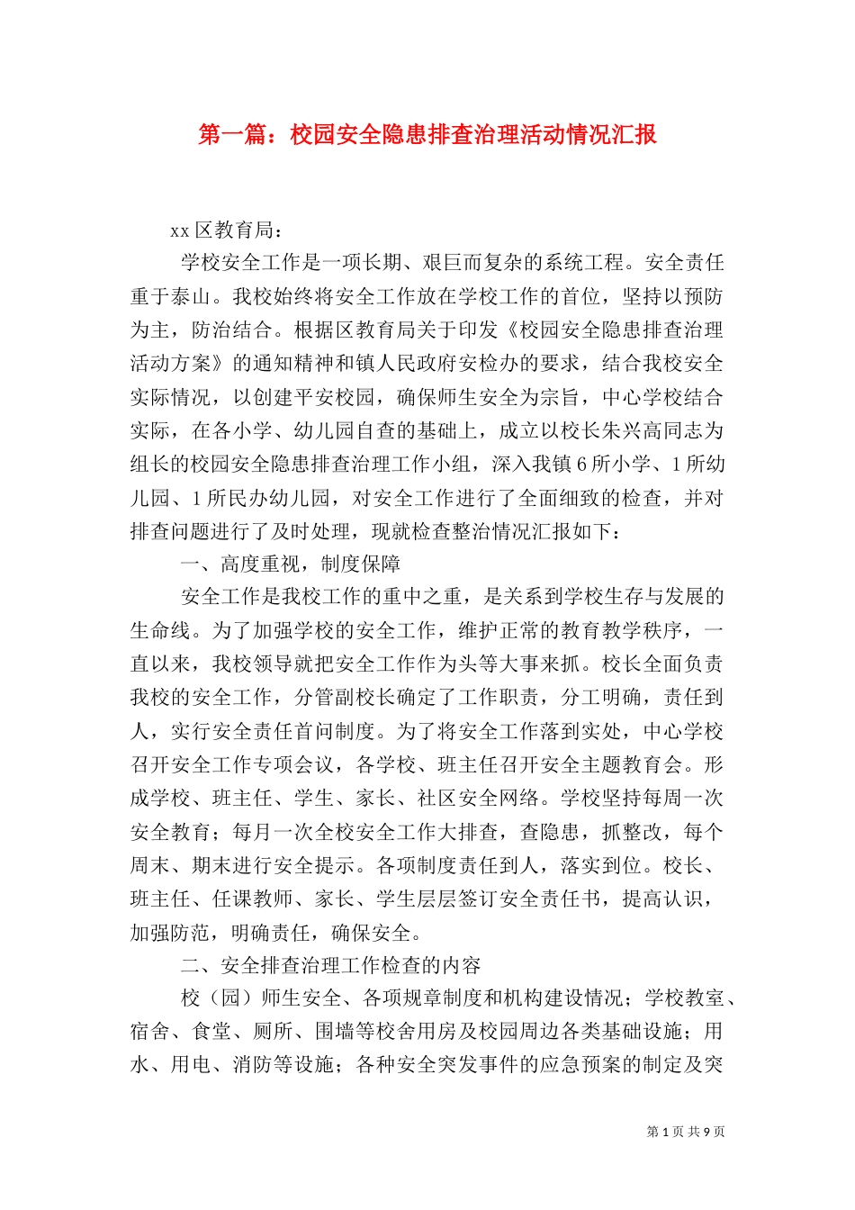 第一篇：校园安全隐患排查治理活动情况汇报_第1页
