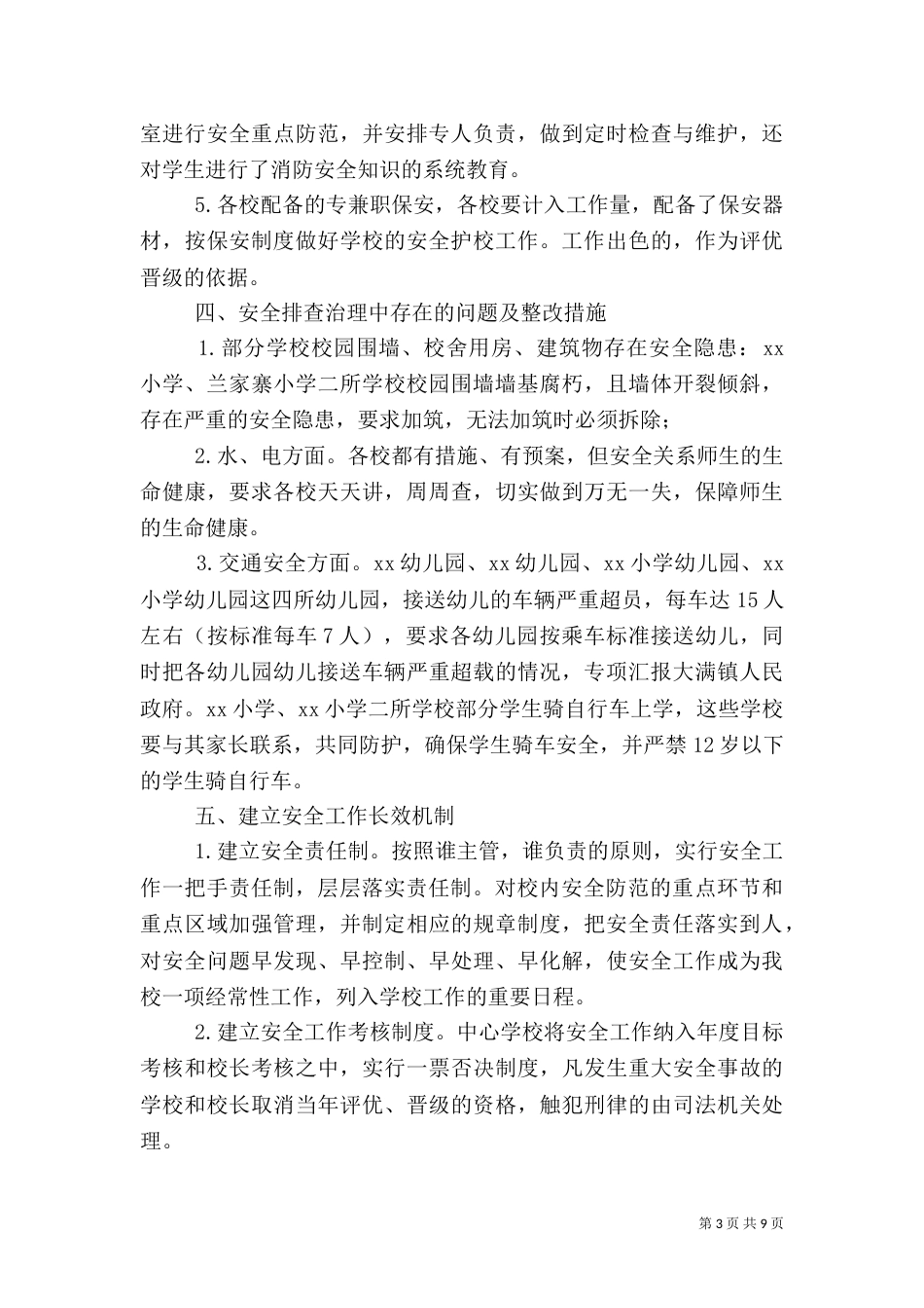 第一篇：校园安全隐患排查治理活动情况汇报_第3页
