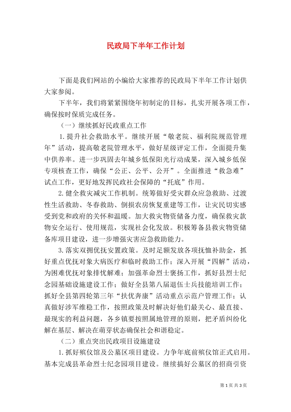 民政局下半年工作计划（二）_第1页