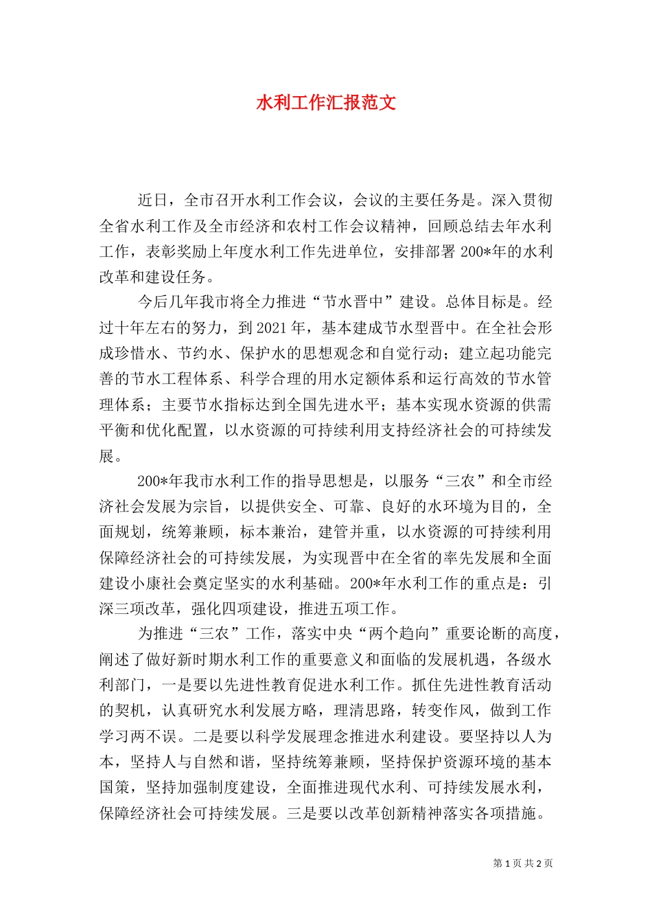 水利工作汇报范文（一）_第1页