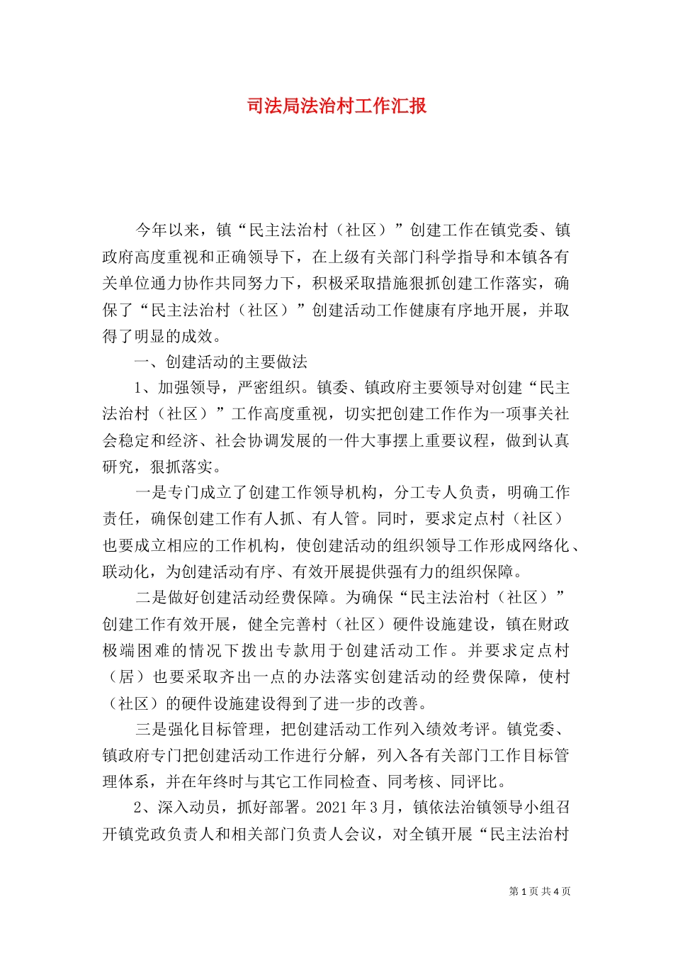司法局法治村工作汇报_第1页
