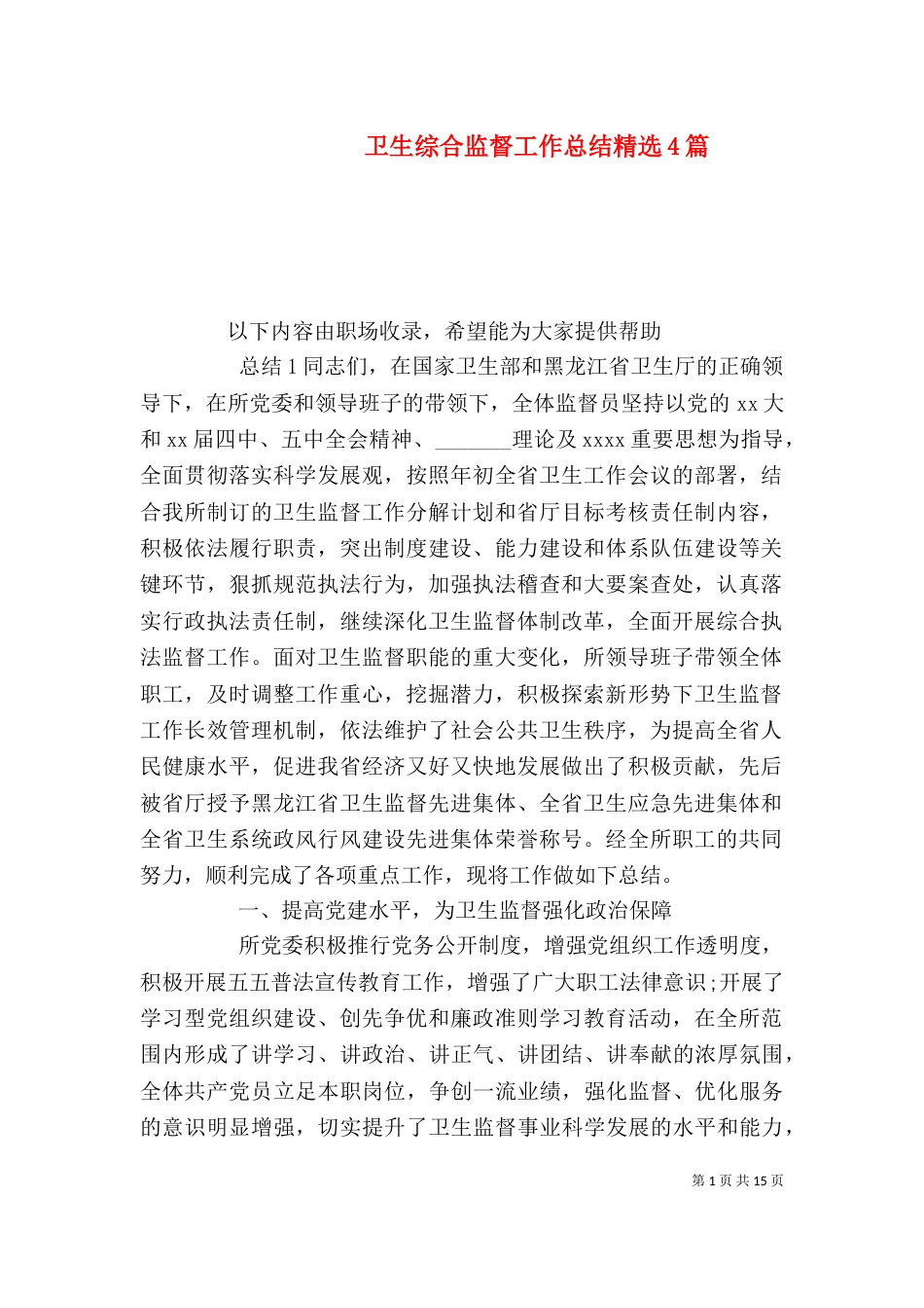 卫生综合监督工作总结精选4篇_第1页