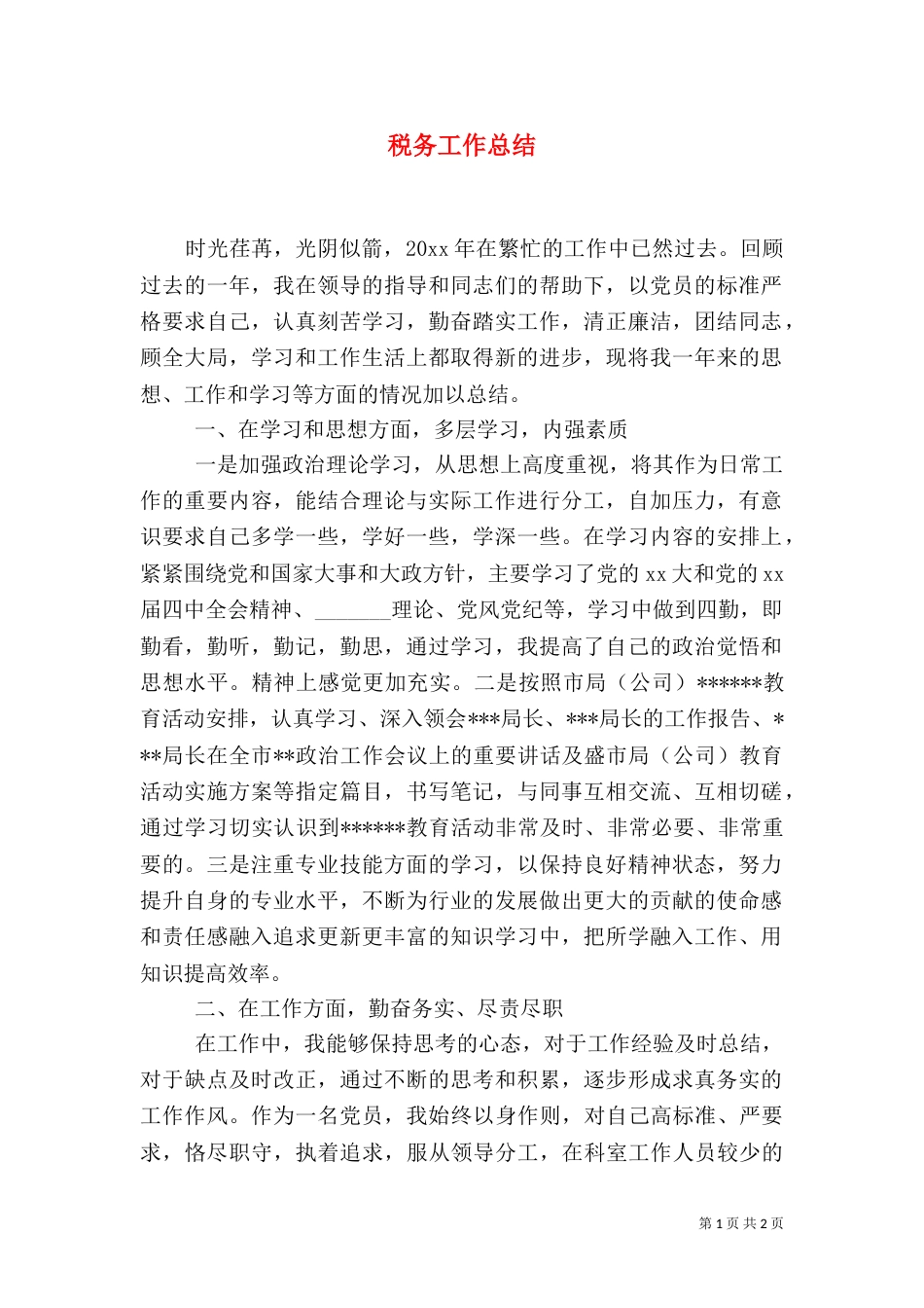 税务工作总结（二）9_第1页