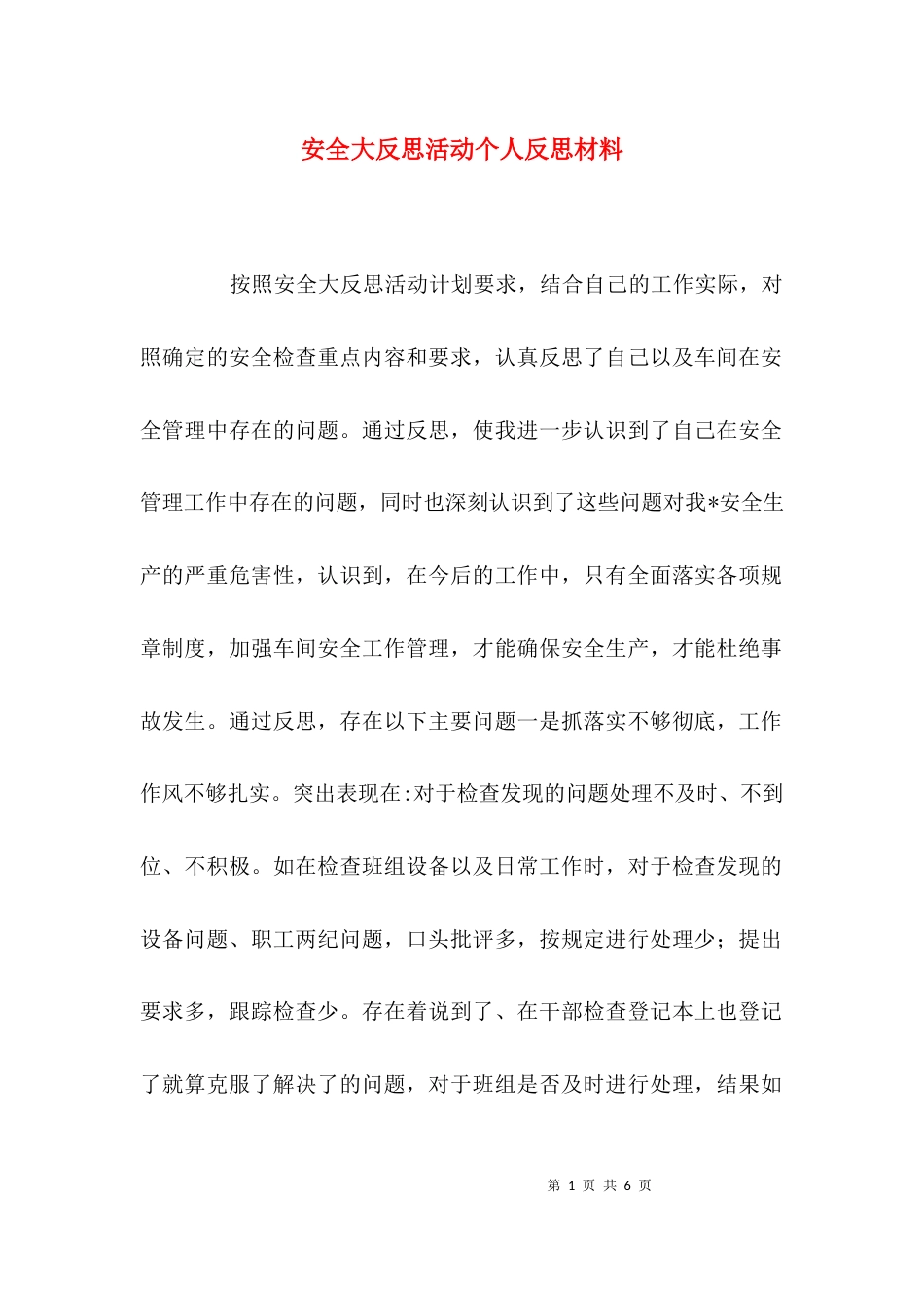 （精选）安全大反思活动个人反思材料_第1页
