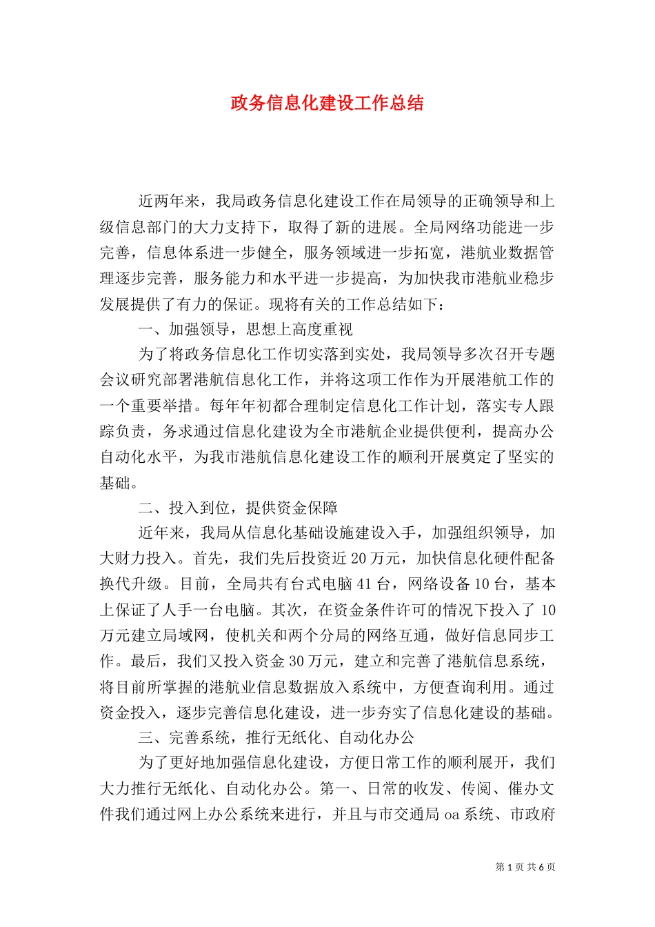 政务信息化建设工作总结_第1页