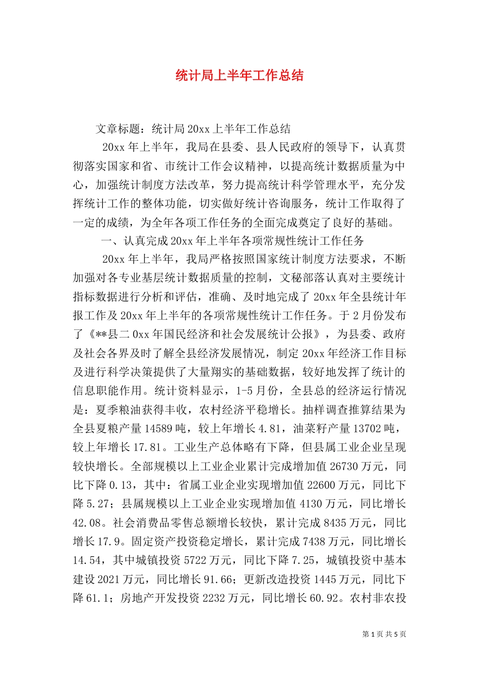 统计局上半年工作总结（六）_第1页