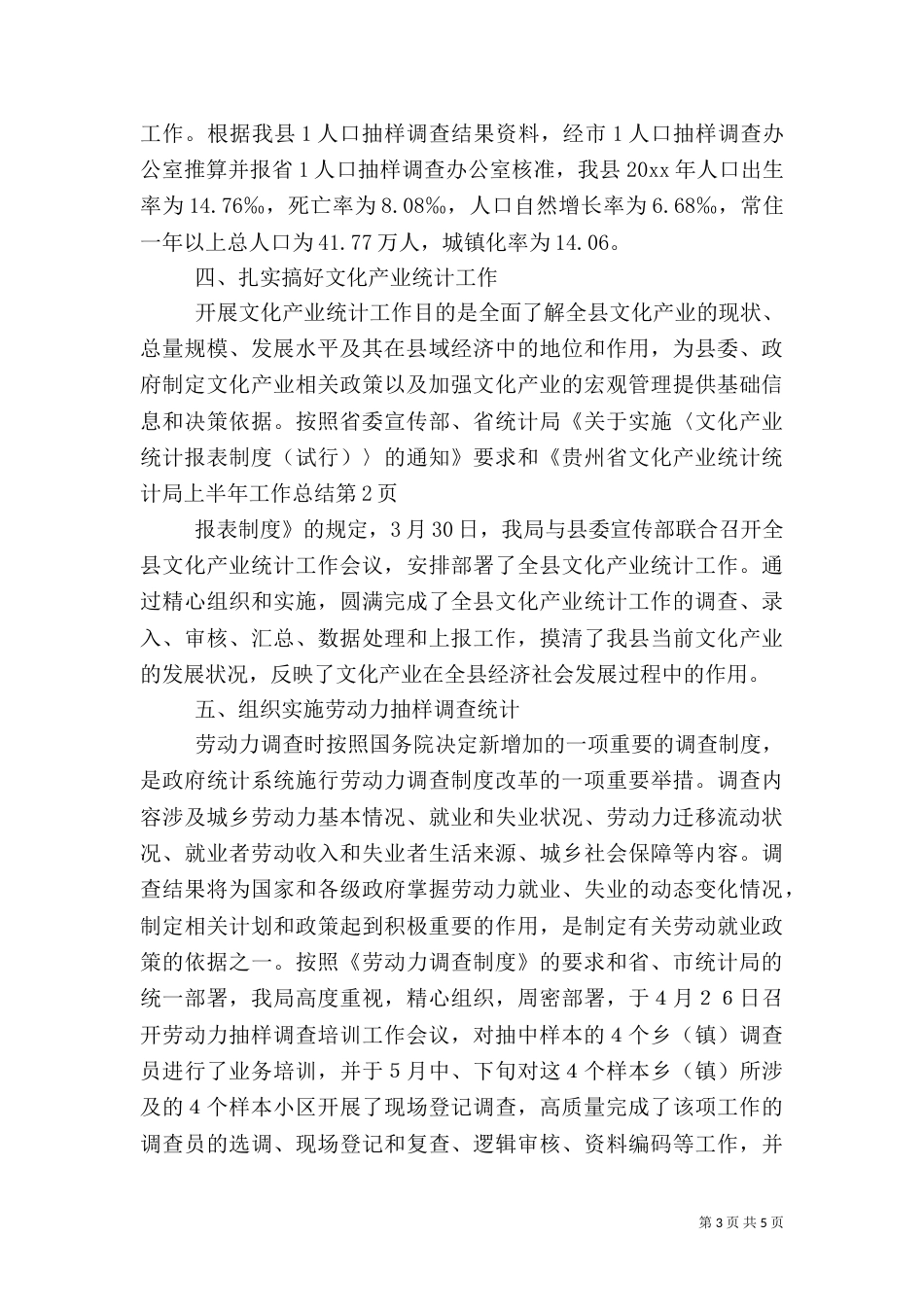 统计局上半年工作总结（六）_第3页