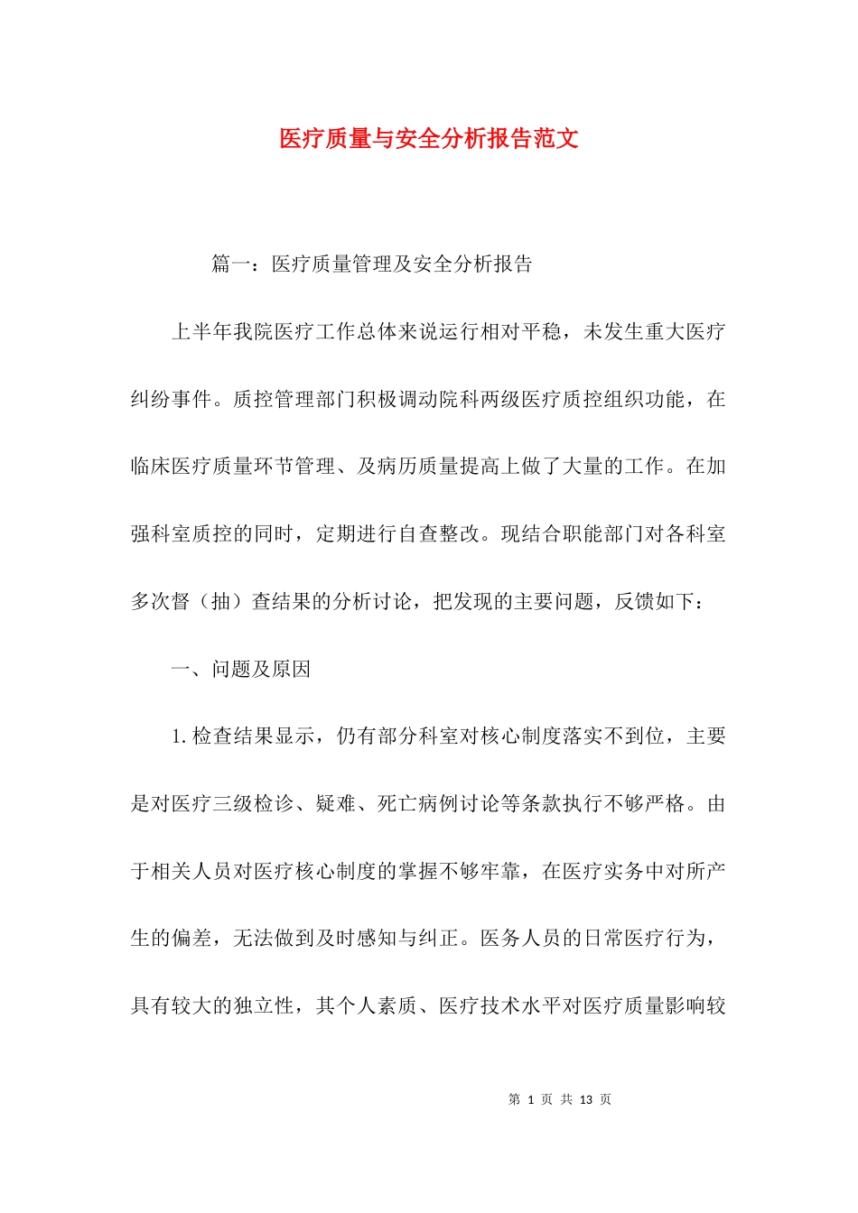 （精选）医疗质量与安全分析报告范文_第1页